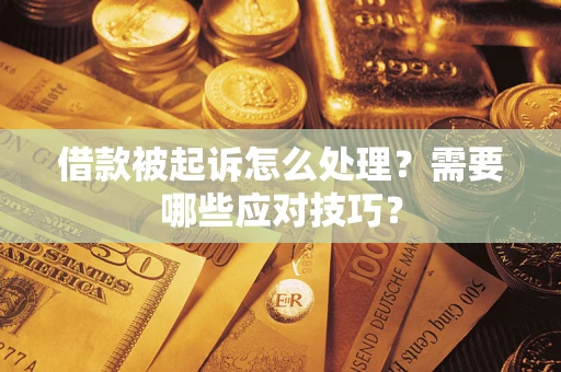 北京借款被起诉怎么处理？需要哪些应对技巧？