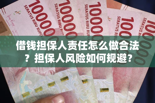 北京借钱担保人责任怎么做合法？担保人风险如何规避？