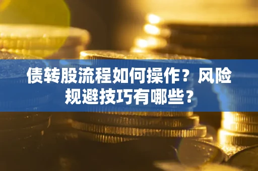北京债转股流程如何操作？风险规避技巧有哪些？