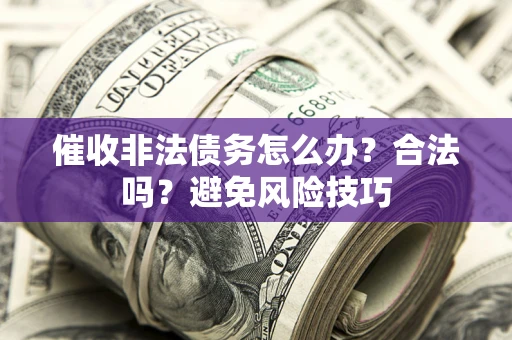 北京催收非法债务怎么办？合法吗？避免风险技巧