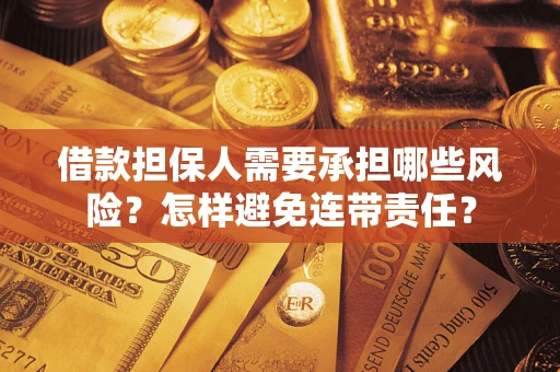 北京借款担保人需要承担哪些风险？怎样避免连带责任？