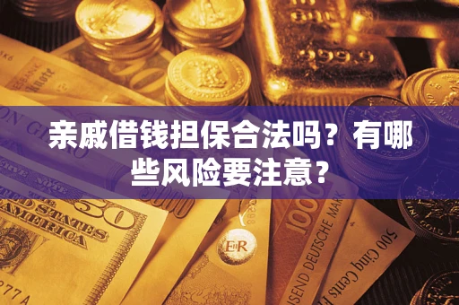 北京亲戚借钱担保合法吗？有哪些风险要注意？