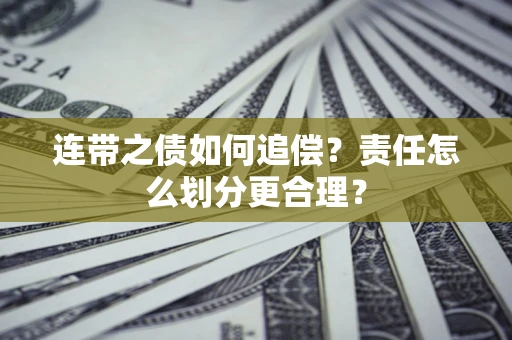 北京连带之债如何追偿？责任怎么划分更合理？