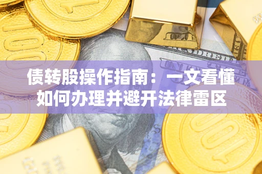 北京债转股操作指南：一文看懂如何办理并避开法律雷区