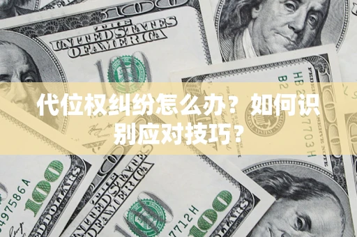 北京代位权纠纷怎么办？如何识别应对技巧？