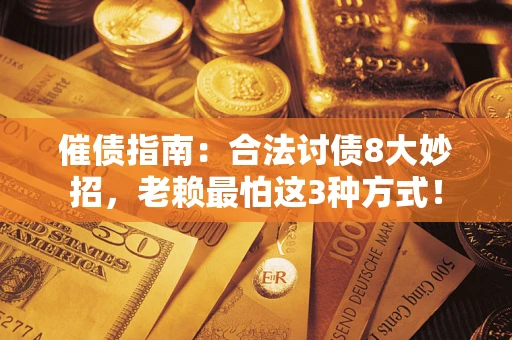 北京催债指南：合法讨债8大妙招，老赖最怕这3种方式！