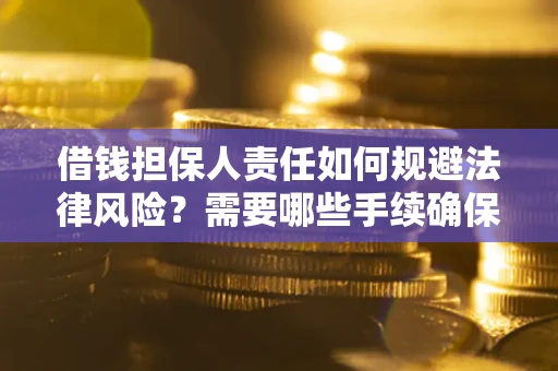 北京借钱担保人责任如何规避法律风险？需要哪些手续确保安全？