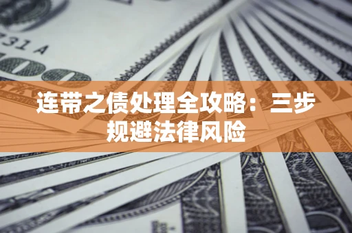 北京连带之债处理全攻略：三步规避法律风险