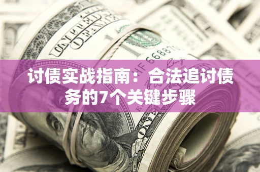 北京讨债实战指南：合法追讨债务的7个关键步骤