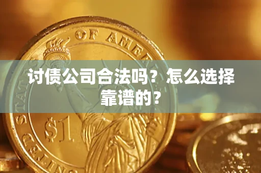 北京讨债公司合法吗？怎么选择靠谱的？