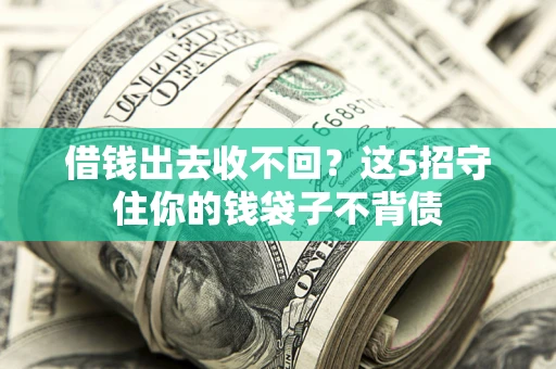 北京借钱出去收不回？这5招守住你的钱袋子不背债