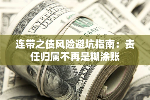 北京连带之债风险避坑指南：责任归属不再是糊涂账