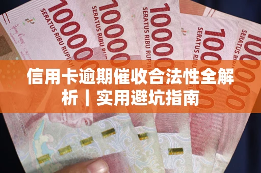 北京信用卡逾期催收合法性全解析｜实用避坑指南