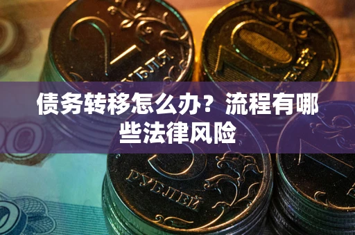 北京债务转移怎么办？流程有哪些法律风险